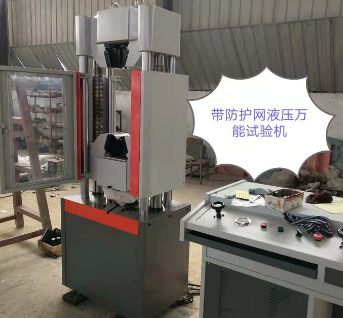 防護網(wǎng)、WAW-600E自動控制萬能試驗機性價比高