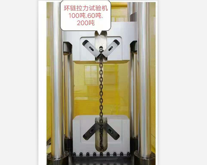 三環(huán)、五環(huán)鏈100噸60噸試驗(yàn)機(jī)特制鏈條夾具試驗(yàn)機(jī)